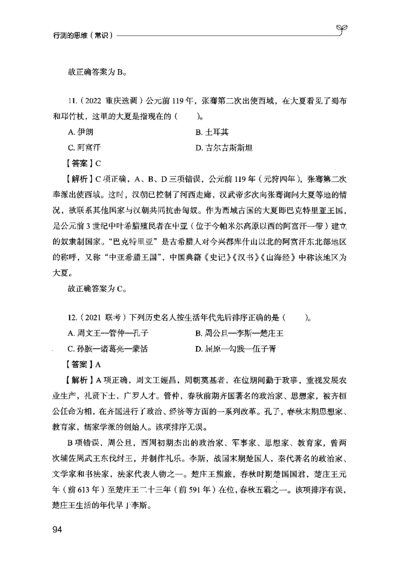 16行测的思维（常识）（2025国考最新版）公众号：上岸的资料_2026考公资料_（10）粉笔_2025粉笔国考省考980（课＋笔记）_粉笔980（25多省）_02025国考粉笔980系统班_2025年国考26本图书
