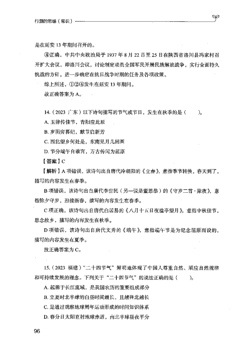 16行测的思维（常识）（2025国考最新版）公众号：上岸的资料_2026考公资料_（10）粉笔_2025粉笔国考省考980（课＋笔记）_粉笔980（25多省）_02025国考粉笔980系统班_2025年国考26本图书