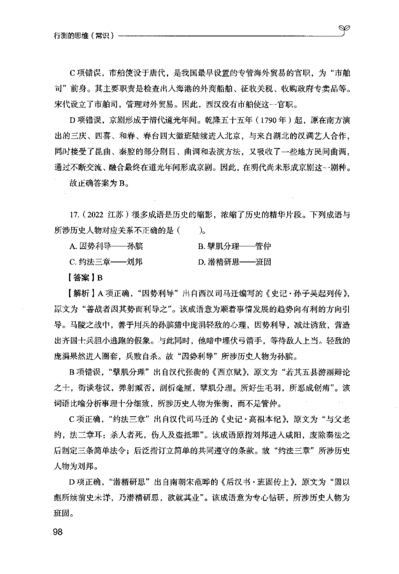 16行测的思维（常识）（2025国考最新版）公众号：上岸的资料_2026考公资料_（10）粉笔_2025粉笔国考省考980（课＋笔记）_粉笔980（25多省）_02025国考粉笔980系统班_2025年国考26本图书