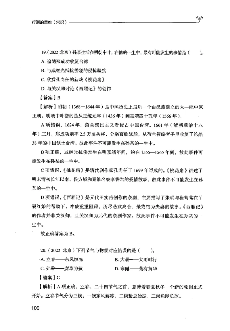 16行测的思维（常识）（2025国考最新版）公众号：上岸的资料_2026考公资料_（10）粉笔_2025粉笔国考省考980（课＋笔记）_粉笔980（25多省）_02025国考粉笔980系统班_2025年国考26本图书