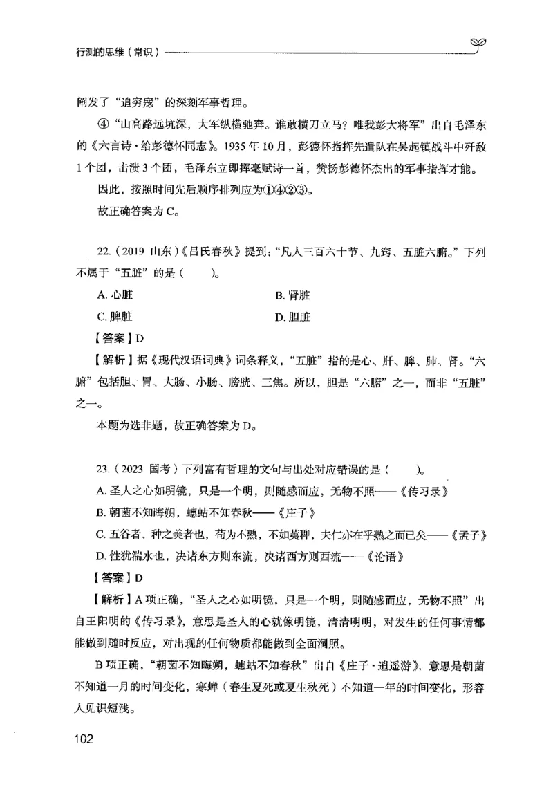16行测的思维（常识）（2025国考最新版）公众号：上岸的资料_2026考公资料_（10）粉笔_2025粉笔国考省考980（课＋笔记）_粉笔980（25多省）_02025国考粉笔980系统班_2025年国考26本图书