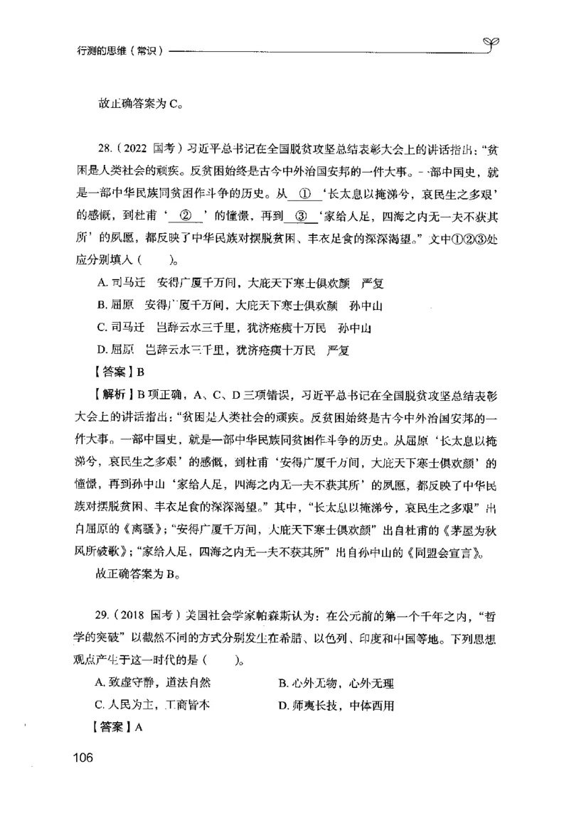 16行测的思维（常识）（2025国考最新版）公众号：上岸的资料_2026考公资料_（10）粉笔_2025粉笔国考省考980（课＋笔记）_粉笔980（25多省）_02025国考粉笔980系统班_2025年国考26本图书