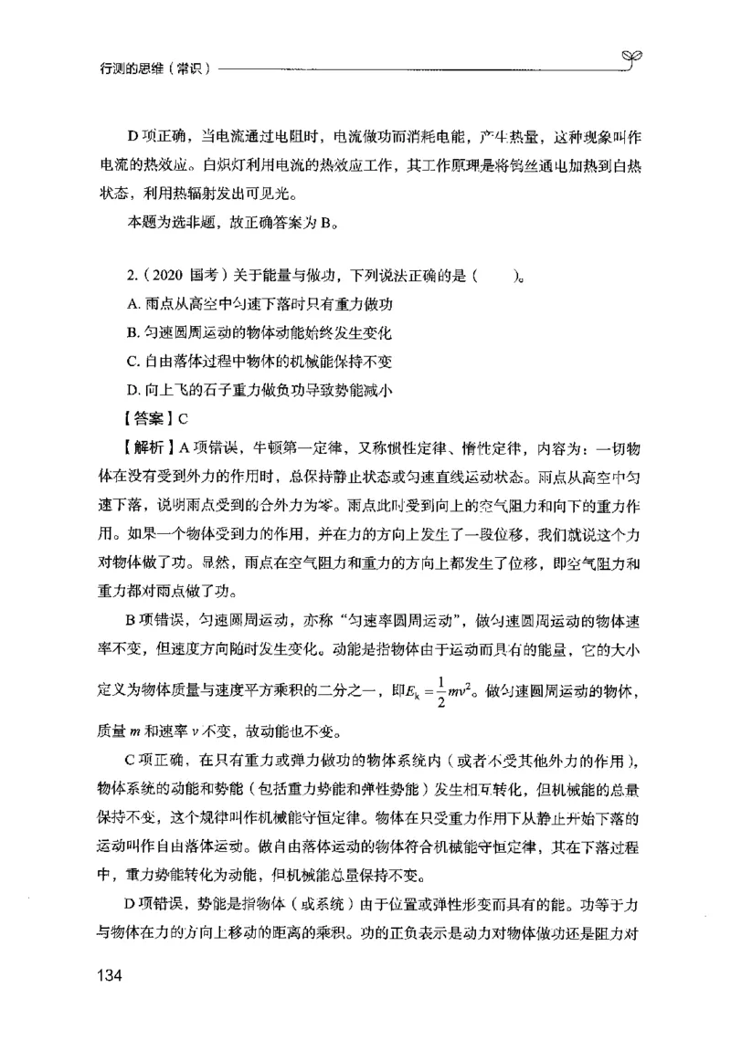 16行测的思维（常识）（2025国考最新版）公众号：上岸的资料_2026考公资料_（10）粉笔_2025粉笔国考省考980（课＋笔记）_粉笔980（25多省）_02025国考粉笔980系统班_2025年国考26本图书