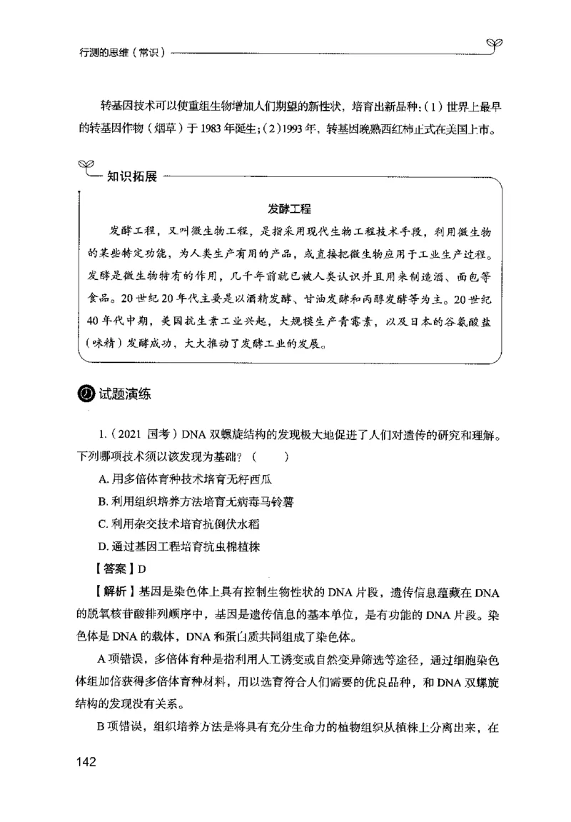 16行测的思维（常识）（2025国考最新版）公众号：上岸的资料_2026考公资料_（10）粉笔_2025粉笔国考省考980（课＋笔记）_粉笔980（25多省）_02025国考粉笔980系统班_2025年国考26本图书