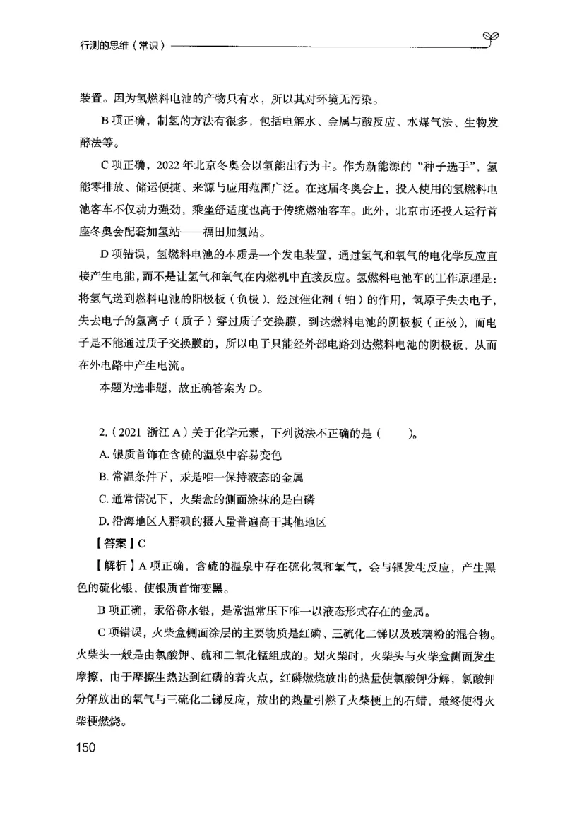 16行测的思维（常识）（2025国考最新版）公众号：上岸的资料_2026考公资料_（10）粉笔_2025粉笔国考省考980（课＋笔记）_粉笔980（25多省）_02025国考粉笔980系统班_2025年国考26本图书