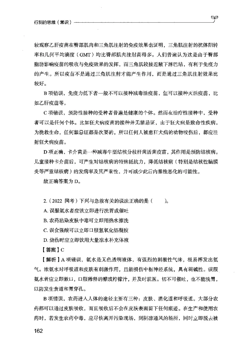 16行测的思维（常识）（2025国考最新版）公众号：上岸的资料_2026考公资料_（10）粉笔_2025粉笔国考省考980（课＋笔记）_粉笔980（25多省）_02025国考粉笔980系统班_2025年国考26本图书