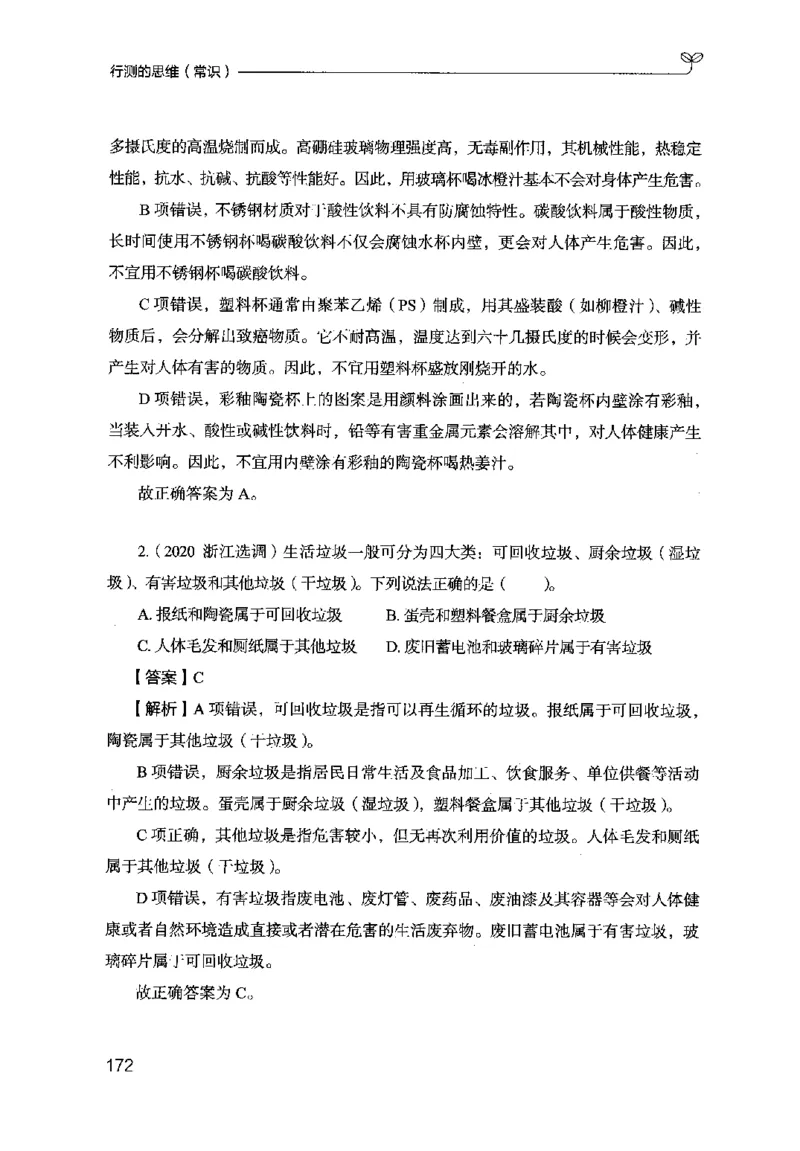 16行测的思维（常识）（2025国考最新版）公众号：上岸的资料_2026考公资料_（10）粉笔_2025粉笔国考省考980（课＋笔记）_粉笔980（25多省）_02025国考粉笔980系统班_2025年国考26本图书