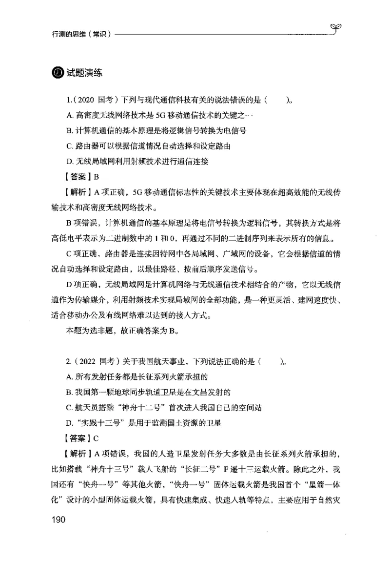 16行测的思维（常识）（2025国考最新版）公众号：上岸的资料_2026考公资料_（10）粉笔_2025粉笔国考省考980（课＋笔记）_粉笔980（25多省）_02025国考粉笔980系统班_2025年国考26本图书