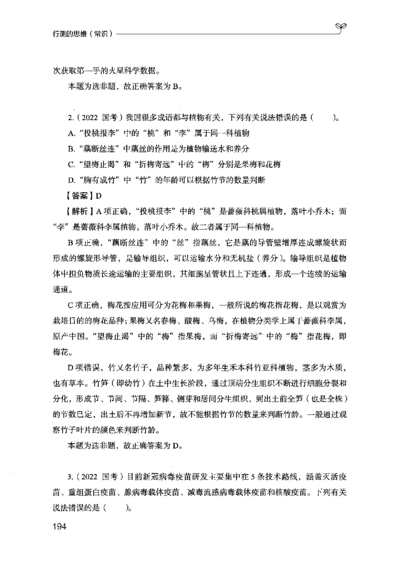 16行测的思维（常识）（2025国考最新版）公众号：上岸的资料_2026考公资料_（10）粉笔_2025粉笔国考省考980（课＋笔记）_粉笔980（25多省）_02025国考粉笔980系统班_2025年国考26本图书