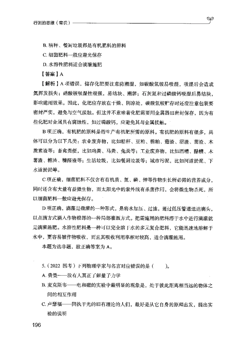 16行测的思维（常识）（2025国考最新版）公众号：上岸的资料_2026考公资料_（10）粉笔_2025粉笔国考省考980（课＋笔记）_粉笔980（25多省）_02025国考粉笔980系统班_2025年国考26本图书