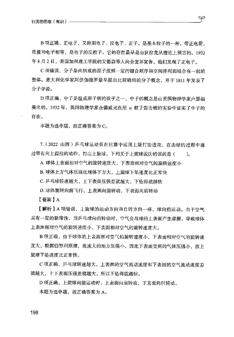 16行测的思维（常识）（2025国考最新版）公众号：上岸的资料_2026考公资料_（10）粉笔_2025粉笔国考省考980（课＋笔记）_粉笔980（25多省）_02025国考粉笔980系统班_2025年国考26本图书