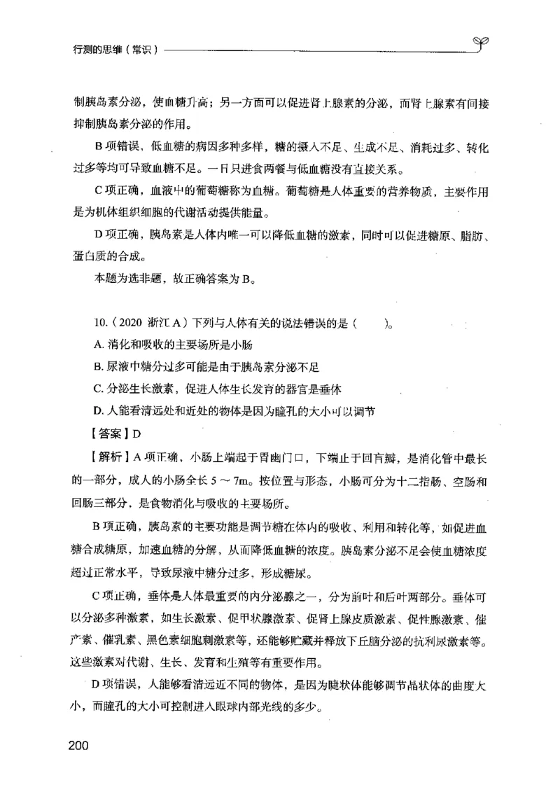 16行测的思维（常识）（2025国考最新版）公众号：上岸的资料_2026考公资料_（10）粉笔_2025粉笔国考省考980（课＋笔记）_粉笔980（25多省）_02025国考粉笔980系统班_2025年国考26本图书