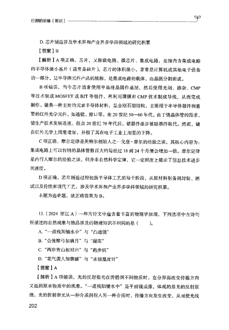 16行测的思维（常识）（2025国考最新版）公众号：上岸的资料_2026考公资料_（10）粉笔_2025粉笔国考省考980（课＋笔记）_粉笔980（25多省）_02025国考粉笔980系统班_2025年国考26本图书