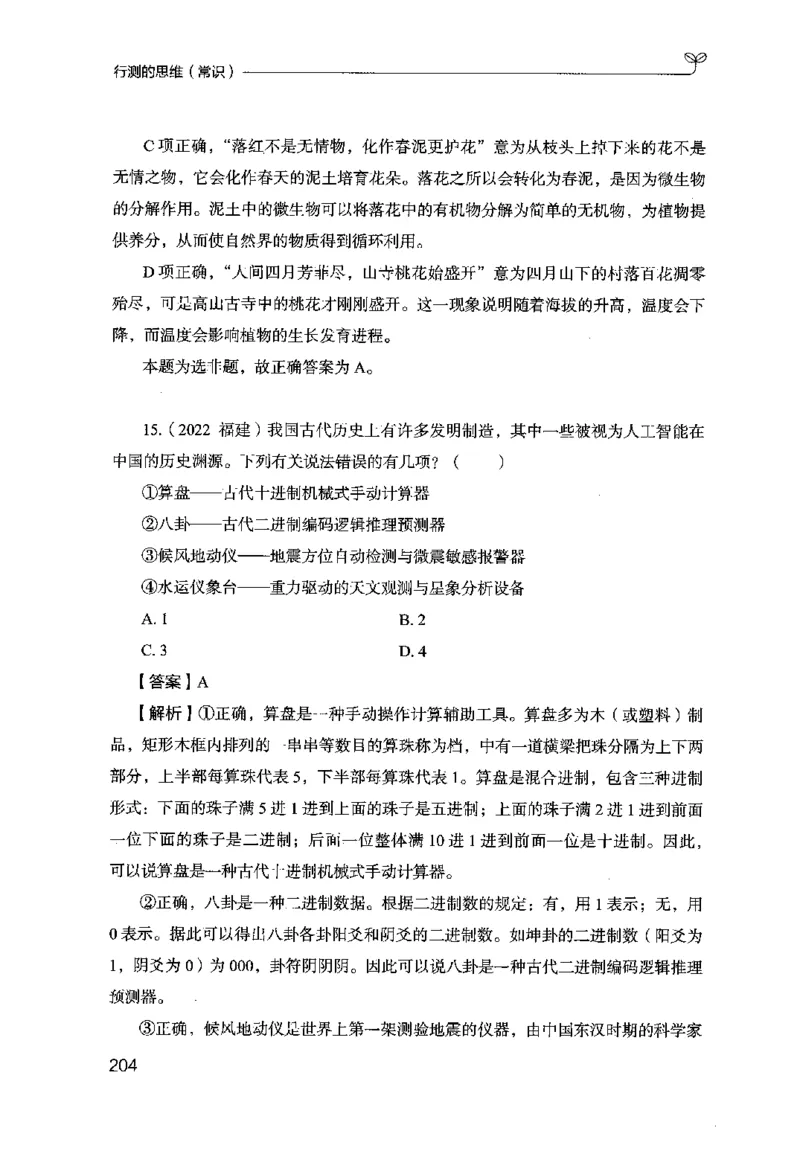 16行测的思维（常识）（2025国考最新版）公众号：上岸的资料_2026考公资料_（10）粉笔_2025粉笔国考省考980（课＋笔记）_粉笔980（25多省）_02025国考粉笔980系统班_2025年国考26本图书
