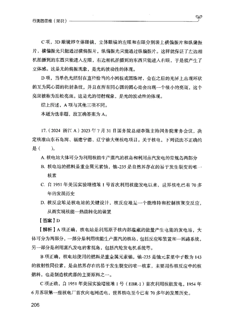 16行测的思维（常识）（2025国考最新版）公众号：上岸的资料_2026考公资料_（10）粉笔_2025粉笔国考省考980（课＋笔记）_粉笔980（25多省）_02025国考粉笔980系统班_2025年国考26本图书