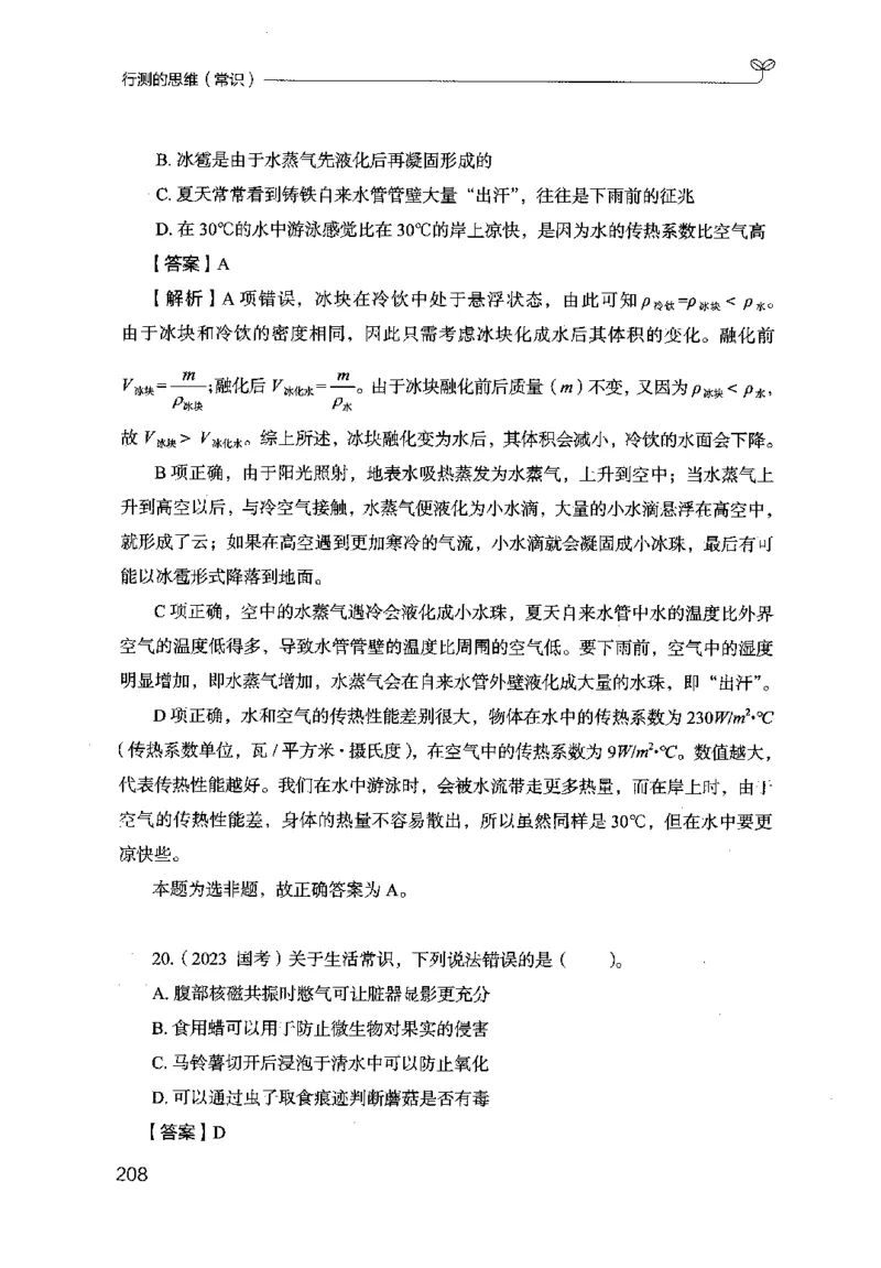 16行测的思维（常识）（2025国考最新版）公众号：上岸的资料_2026考公资料_（10）粉笔_2025粉笔国考省考980（课＋笔记）_粉笔980（25多省）_02025国考粉笔980系统班_2025年国考26本图书