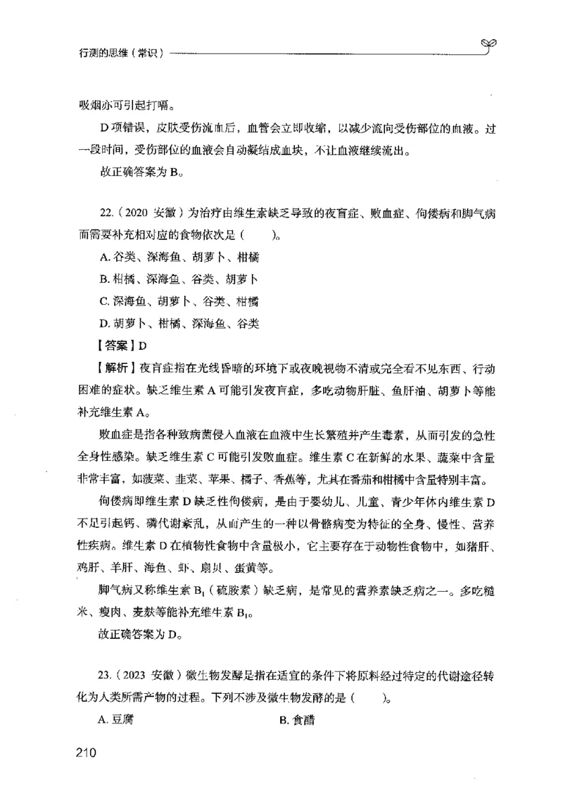 16行测的思维（常识）（2025国考最新版）公众号：上岸的资料_2026考公资料_（10）粉笔_2025粉笔国考省考980（课＋笔记）_粉笔980（25多省）_02025国考粉笔980系统班_2025年国考26本图书