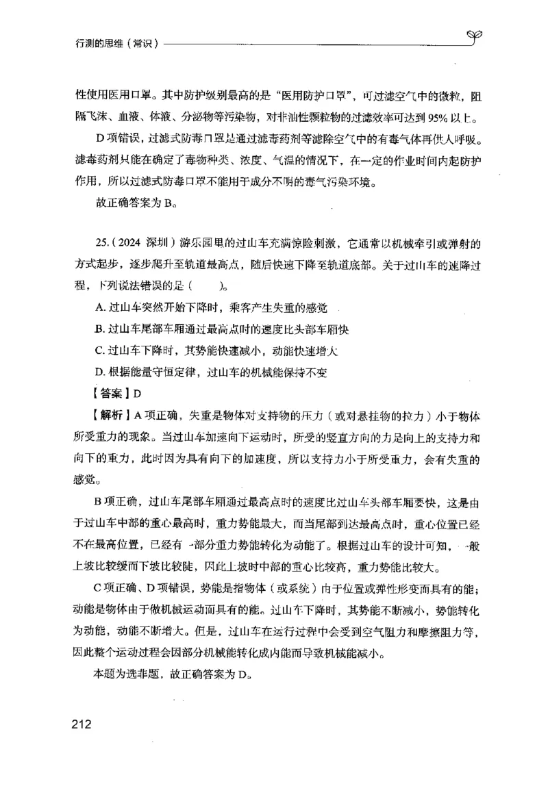 16行测的思维（常识）（2025国考最新版）公众号：上岸的资料_2026考公资料_（10）粉笔_2025粉笔国考省考980（课＋笔记）_粉笔980（25多省）_02025国考粉笔980系统班_2025年国考26本图书