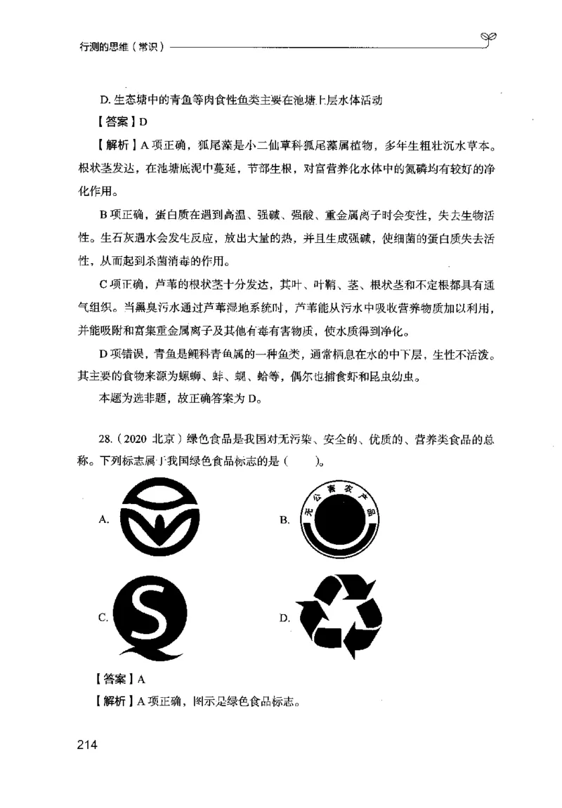 16行测的思维（常识）（2025国考最新版）公众号：上岸的资料_2026考公资料_（10）粉笔_2025粉笔国考省考980（课＋笔记）_粉笔980（25多省）_02025国考粉笔980系统班_2025年国考26本图书