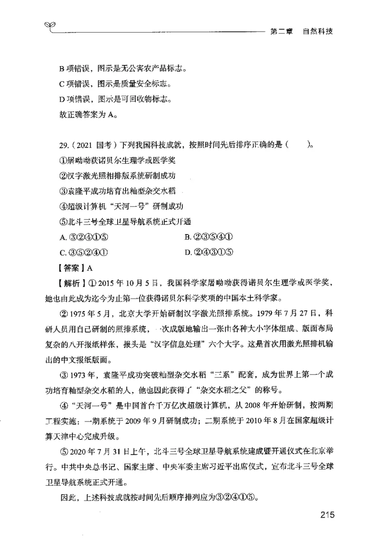 16行测的思维（常识）（2025国考最新版）公众号：上岸的资料_2026考公资料_（10）粉笔_2025粉笔国考省考980（课＋笔记）_粉笔980（25多省）_02025国考粉笔980系统班_2025年国考26本图书
