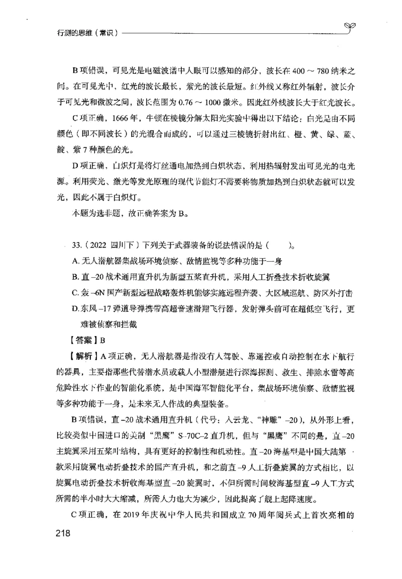 16行测的思维（常识）（2025国考最新版）公众号：上岸的资料_2026考公资料_（10）粉笔_2025粉笔国考省考980（课＋笔记）_粉笔980（25多省）_02025国考粉笔980系统班_2025年国考26本图书