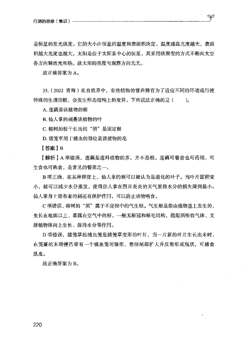 16行测的思维（常识）（2025国考最新版）公众号：上岸的资料_2026考公资料_（10）粉笔_2025粉笔国考省考980（课＋笔记）_粉笔980（25多省）_02025国考粉笔980系统班_2025年国考26本图书