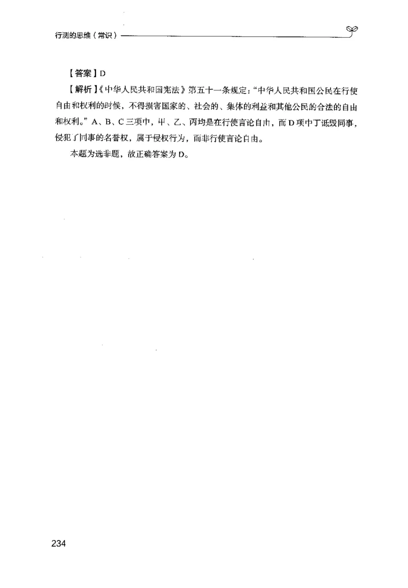 16行测的思维（常识）（2025国考最新版）公众号：上岸的资料_2026考公资料_（10）粉笔_2025粉笔国考省考980（课＋笔记）_粉笔980（25多省）_02025国考粉笔980系统班_2025年国考26本图书