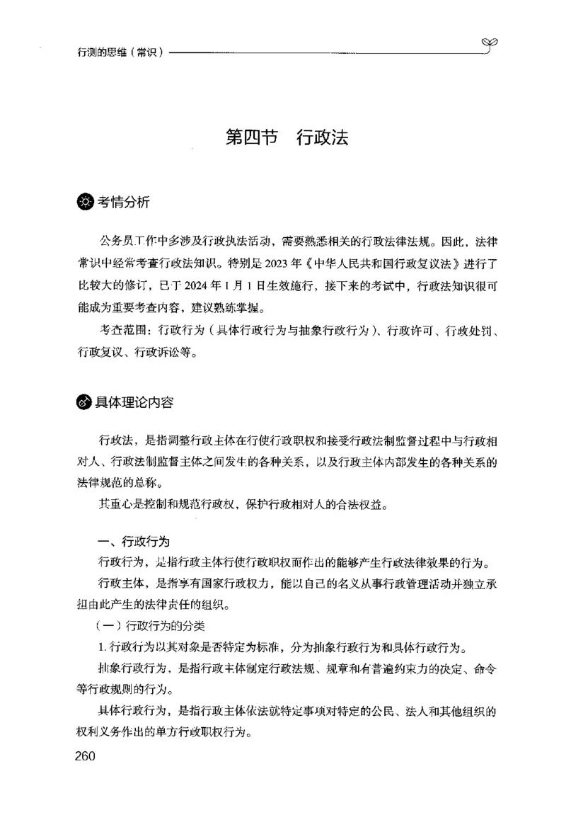 16行测的思维（常识）（2025国考最新版）公众号：上岸的资料_2026考公资料_（10）粉笔_2025粉笔国考省考980（课＋笔记）_粉笔980（25多省）_02025国考粉笔980系统班_2025年国考26本图书