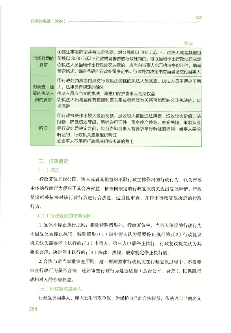 16行测的思维（常识）（2025国考最新版）公众号：上岸的资料_2026考公资料_（10）粉笔_2025粉笔国考省考980（课＋笔记）_粉笔980（25多省）_02025国考粉笔980系统班_2025年国考26本图书