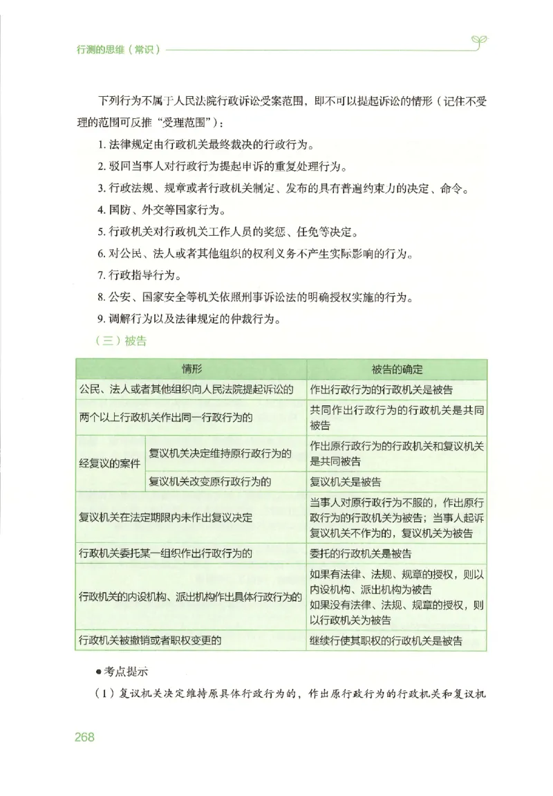 16行测的思维（常识）（2025国考最新版）公众号：上岸的资料_2026考公资料_（10）粉笔_2025粉笔国考省考980（课＋笔记）_粉笔980（25多省）_02025国考粉笔980系统班_2025年国考26本图书