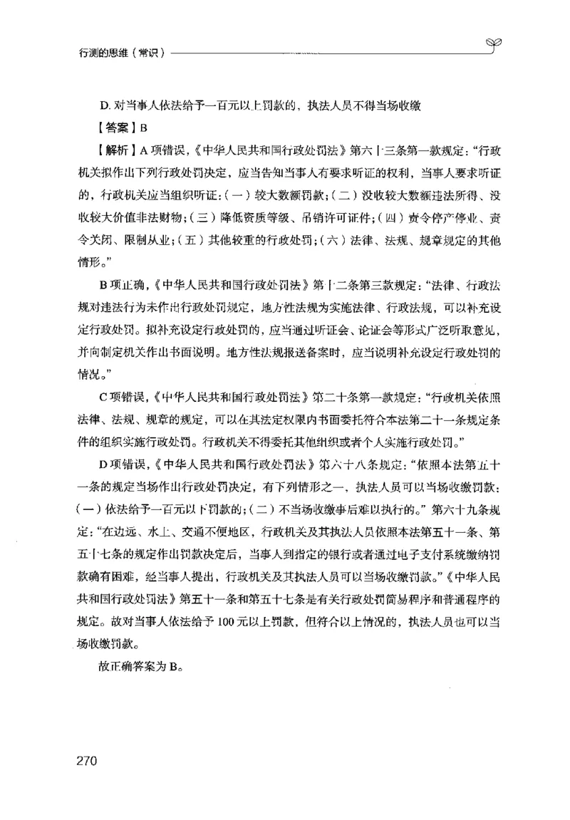 16行测的思维（常识）（2025国考最新版）公众号：上岸的资料_2026考公资料_（10）粉笔_2025粉笔国考省考980（课＋笔记）_粉笔980（25多省）_02025国考粉笔980系统班_2025年国考26本图书