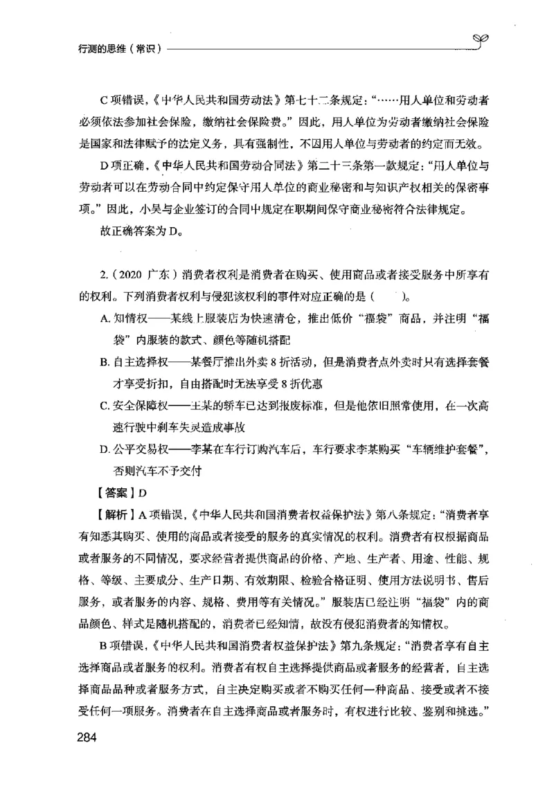 16行测的思维（常识）（2025国考最新版）公众号：上岸的资料_2026考公资料_（10）粉笔_2025粉笔国考省考980（课＋笔记）_粉笔980（25多省）_02025国考粉笔980系统班_2025年国考26本图书