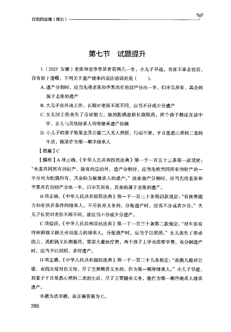 16行测的思维（常识）（2025国考最新版）公众号：上岸的资料_2026考公资料_（10）粉笔_2025粉笔国考省考980（课＋笔记）_粉笔980（25多省）_02025国考粉笔980系统班_2025年国考26本图书