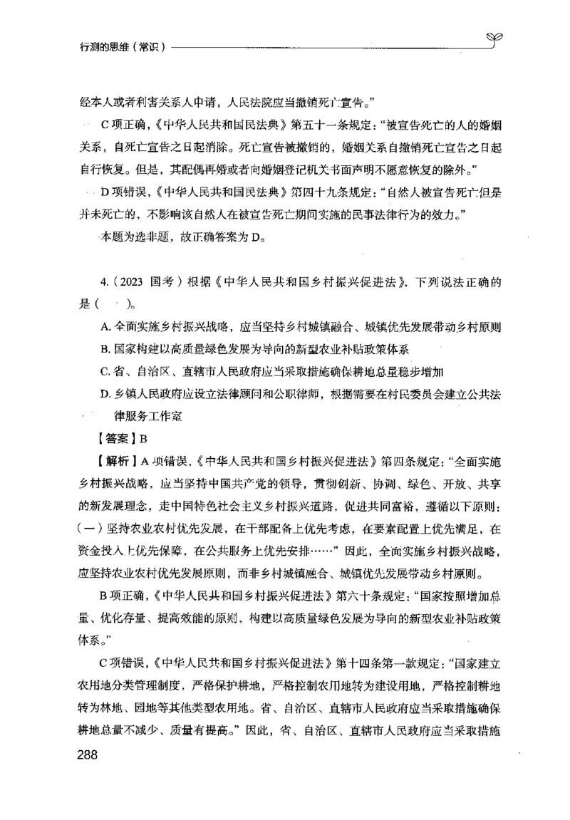 16行测的思维（常识）（2025国考最新版）公众号：上岸的资料_2026考公资料_（10）粉笔_2025粉笔国考省考980（课＋笔记）_粉笔980（25多省）_02025国考粉笔980系统班_2025年国考26本图书