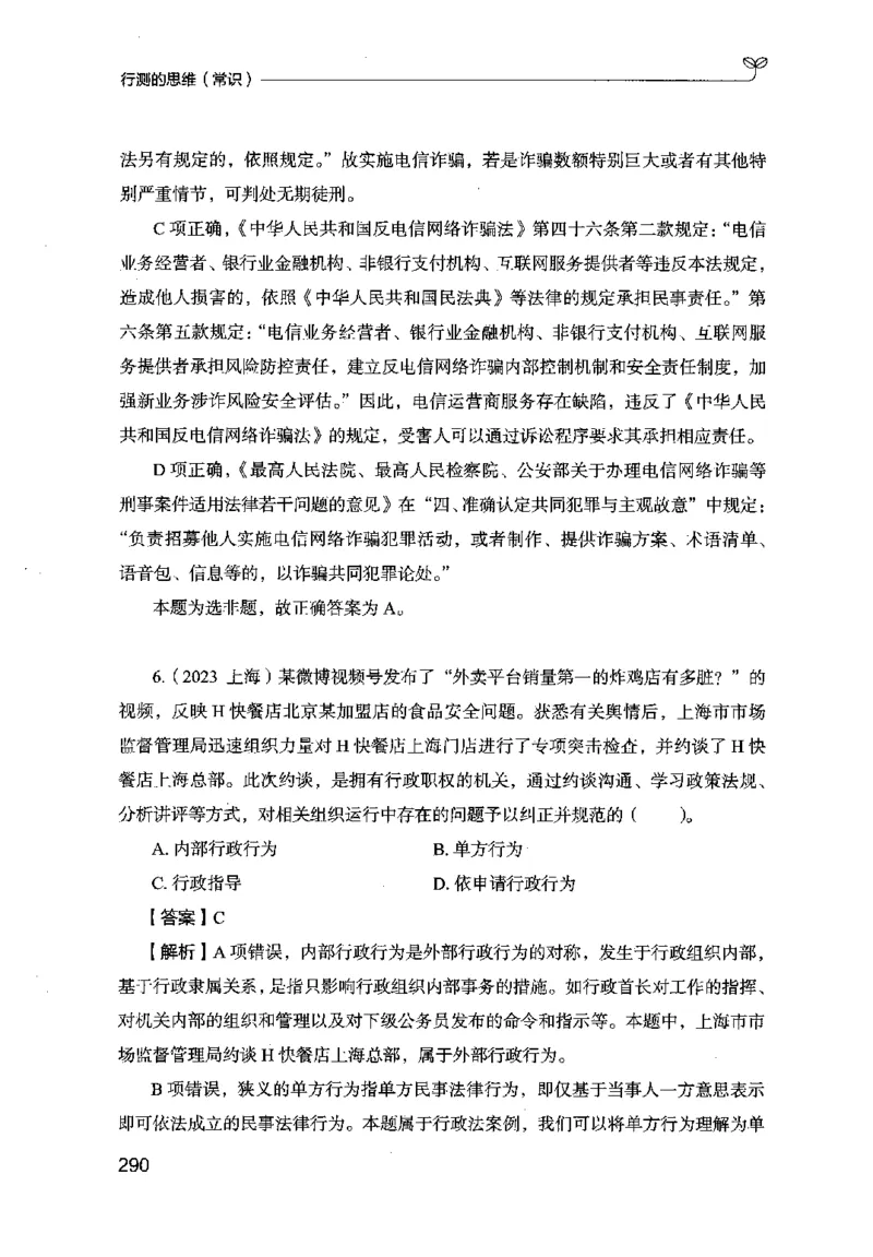 16行测的思维（常识）（2025国考最新版）公众号：上岸的资料_2026考公资料_（10）粉笔_2025粉笔国考省考980（课＋笔记）_粉笔980（25多省）_02025国考粉笔980系统班_2025年国考26本图书