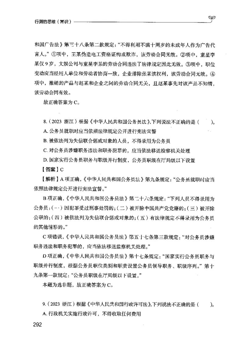 16行测的思维（常识）（2025国考最新版）公众号：上岸的资料_2026考公资料_（10）粉笔_2025粉笔国考省考980（课＋笔记）_粉笔980（25多省）_02025国考粉笔980系统班_2025年国考26本图书