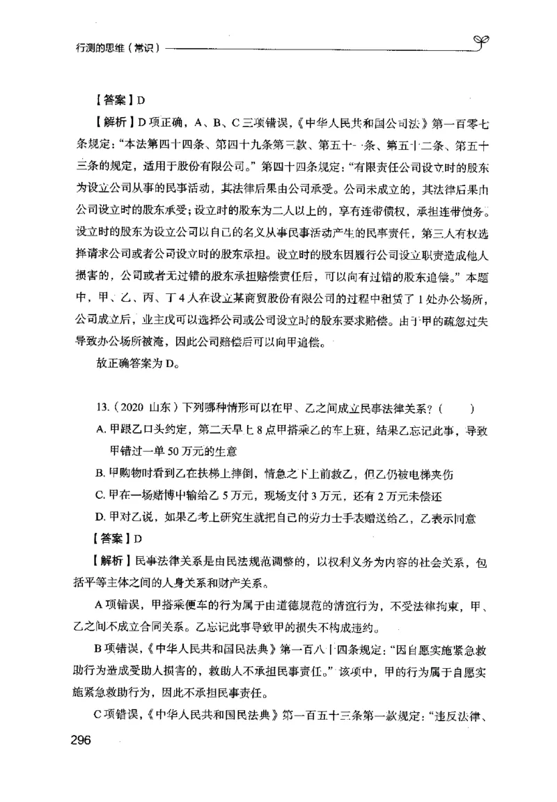 16行测的思维（常识）（2025国考最新版）公众号：上岸的资料_2026考公资料_（10）粉笔_2025粉笔国考省考980（课＋笔记）_粉笔980（25多省）_02025国考粉笔980系统班_2025年国考26本图书