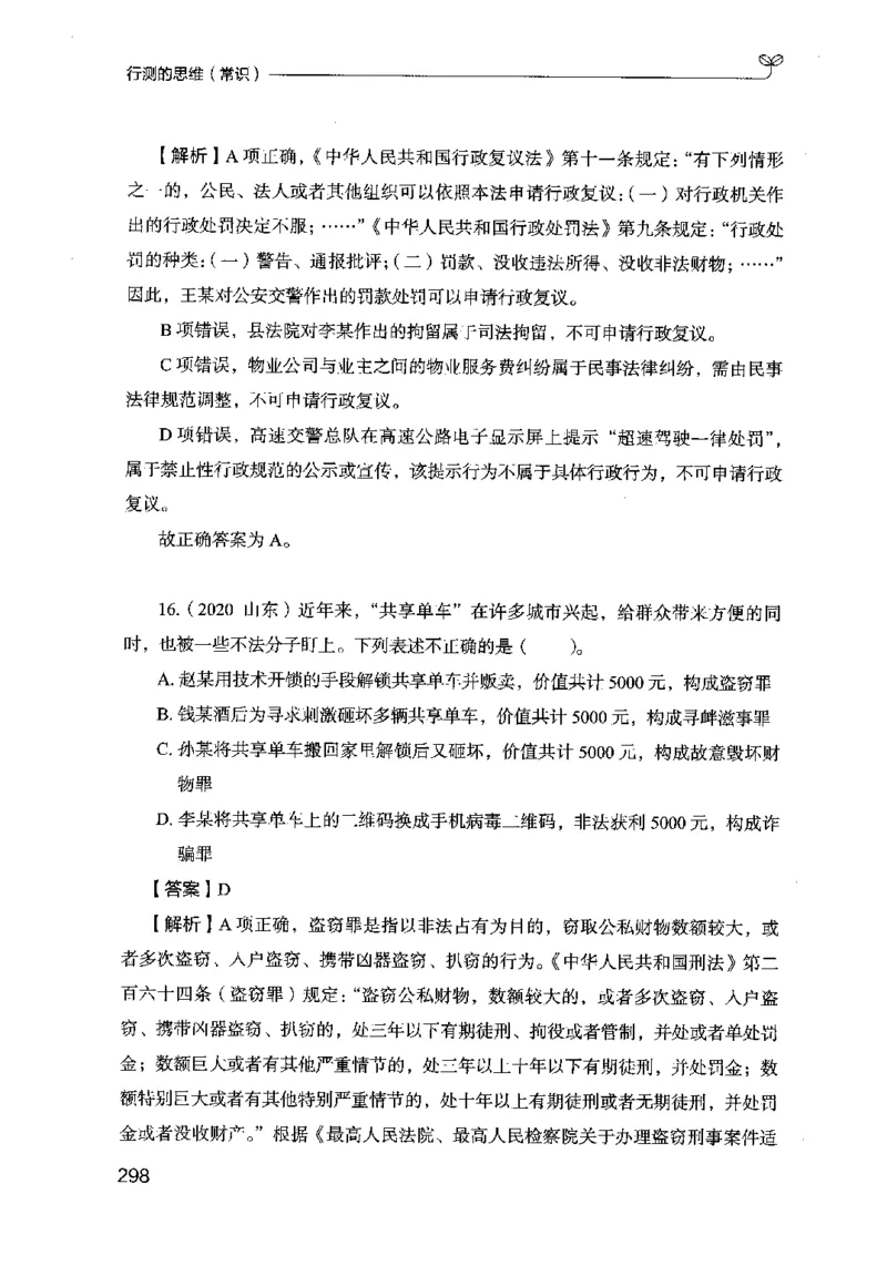 16行测的思维（常识）（2025国考最新版）公众号：上岸的资料_2026考公资料_（10）粉笔_2025粉笔国考省考980（课＋笔记）_粉笔980（25多省）_02025国考粉笔980系统班_2025年国考26本图书