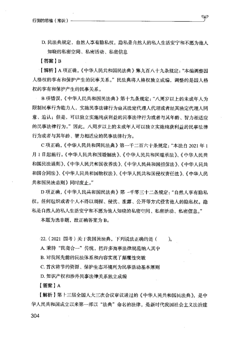 16行测的思维（常识）（2025国考最新版）公众号：上岸的资料_2026考公资料_（10）粉笔_2025粉笔国考省考980（课＋笔记）_粉笔980（25多省）_02025国考粉笔980系统班_2025年国考26本图书