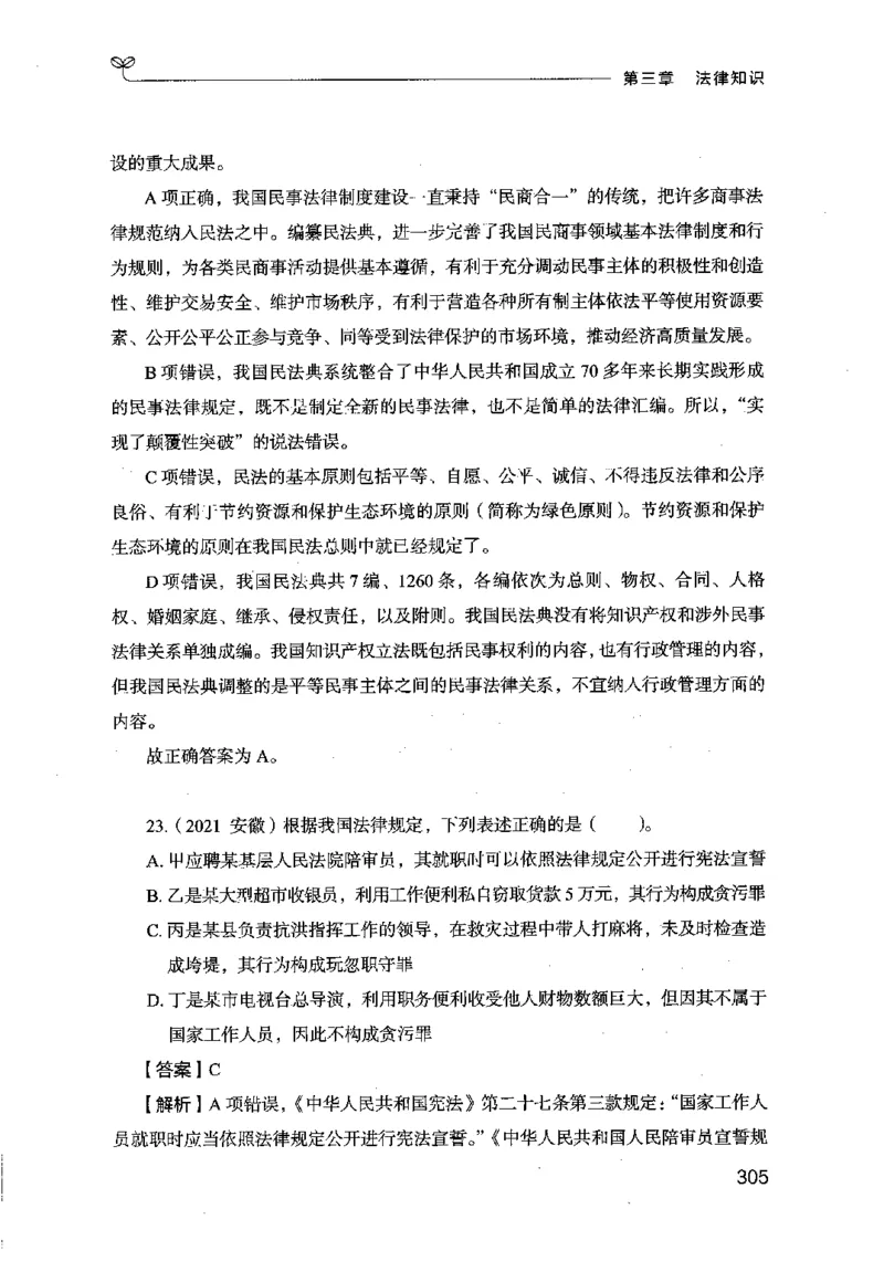 16行测的思维（常识）（2025国考最新版）公众号：上岸的资料_2026考公资料_（10）粉笔_2025粉笔国考省考980（课＋笔记）_粉笔980（25多省）_02025国考粉笔980系统班_2025年国考26本图书