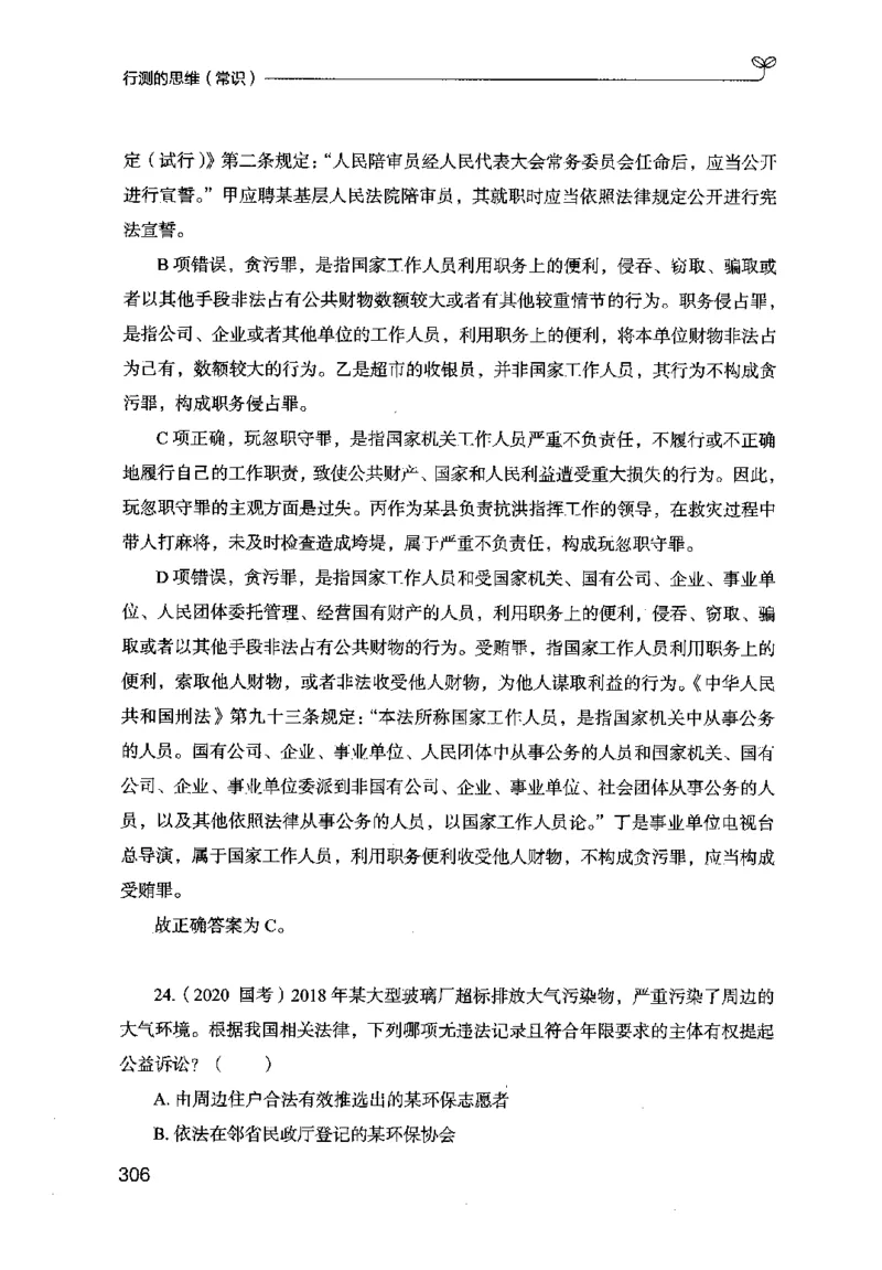 16行测的思维（常识）（2025国考最新版）公众号：上岸的资料_2026考公资料_（10）粉笔_2025粉笔国考省考980（课＋笔记）_粉笔980（25多省）_02025国考粉笔980系统班_2025年国考26本图书