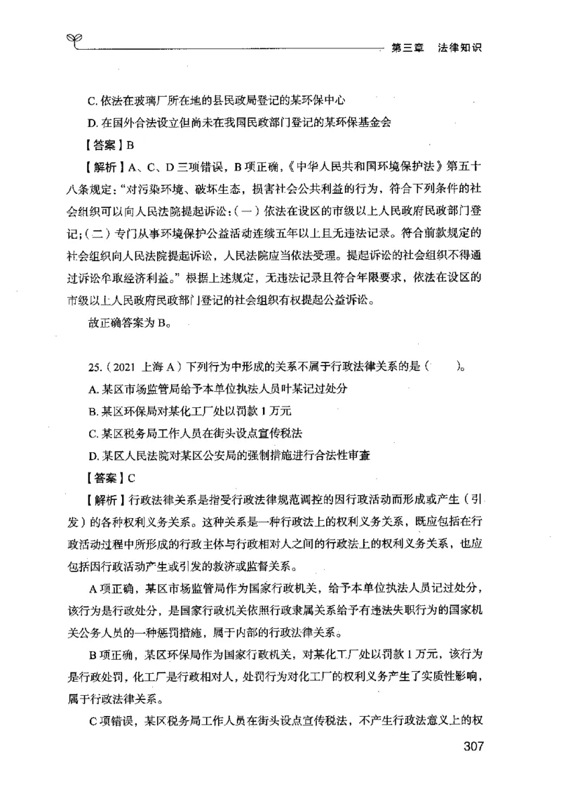 16行测的思维（常识）（2025国考最新版）公众号：上岸的资料_2026考公资料_（10）粉笔_2025粉笔国考省考980（课＋笔记）_粉笔980（25多省）_02025国考粉笔980系统班_2025年国考26本图书