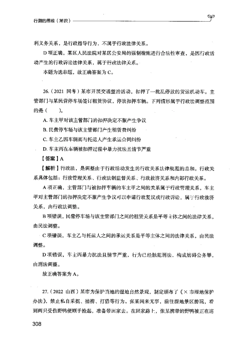 16行测的思维（常识）（2025国考最新版）公众号：上岸的资料_2026考公资料_（10）粉笔_2025粉笔国考省考980（课＋笔记）_粉笔980（25多省）_02025国考粉笔980系统班_2025年国考26本图书