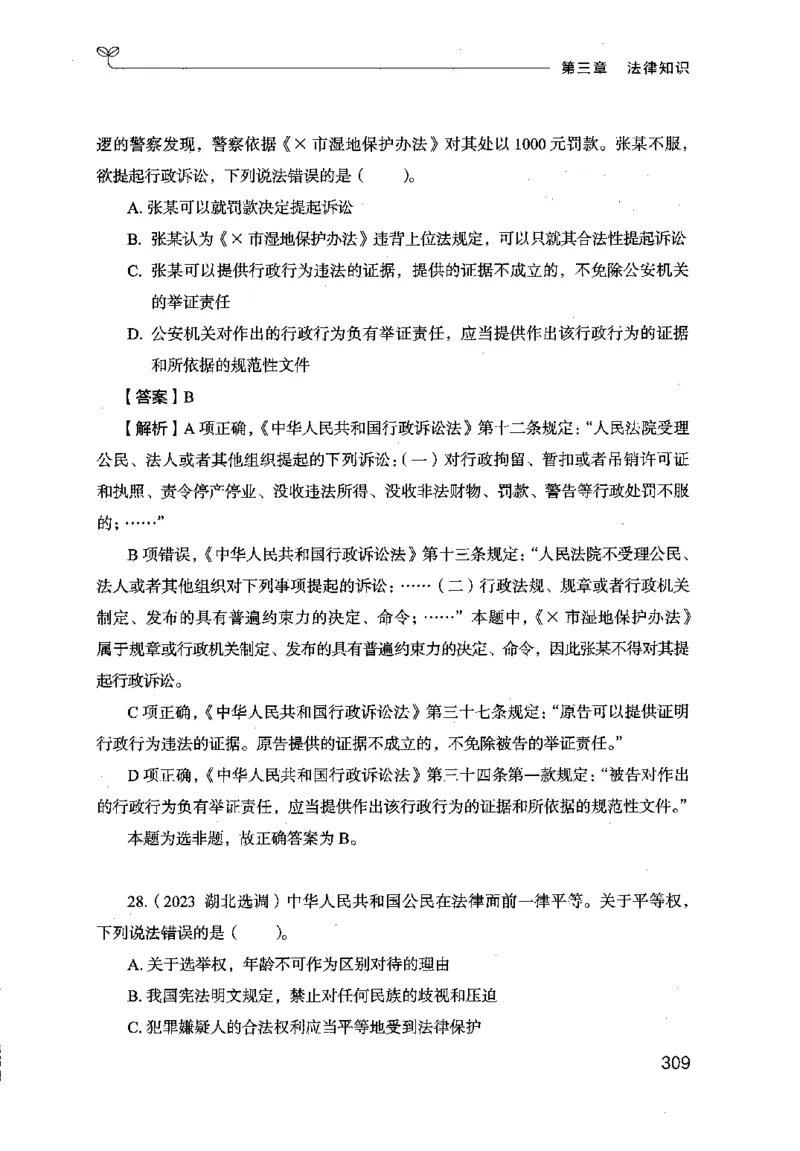 16行测的思维（常识）（2025国考最新版）公众号：上岸的资料_2026考公资料_（10）粉笔_2025粉笔国考省考980（课＋笔记）_粉笔980（25多省）_02025国考粉笔980系统班_2025年国考26本图书