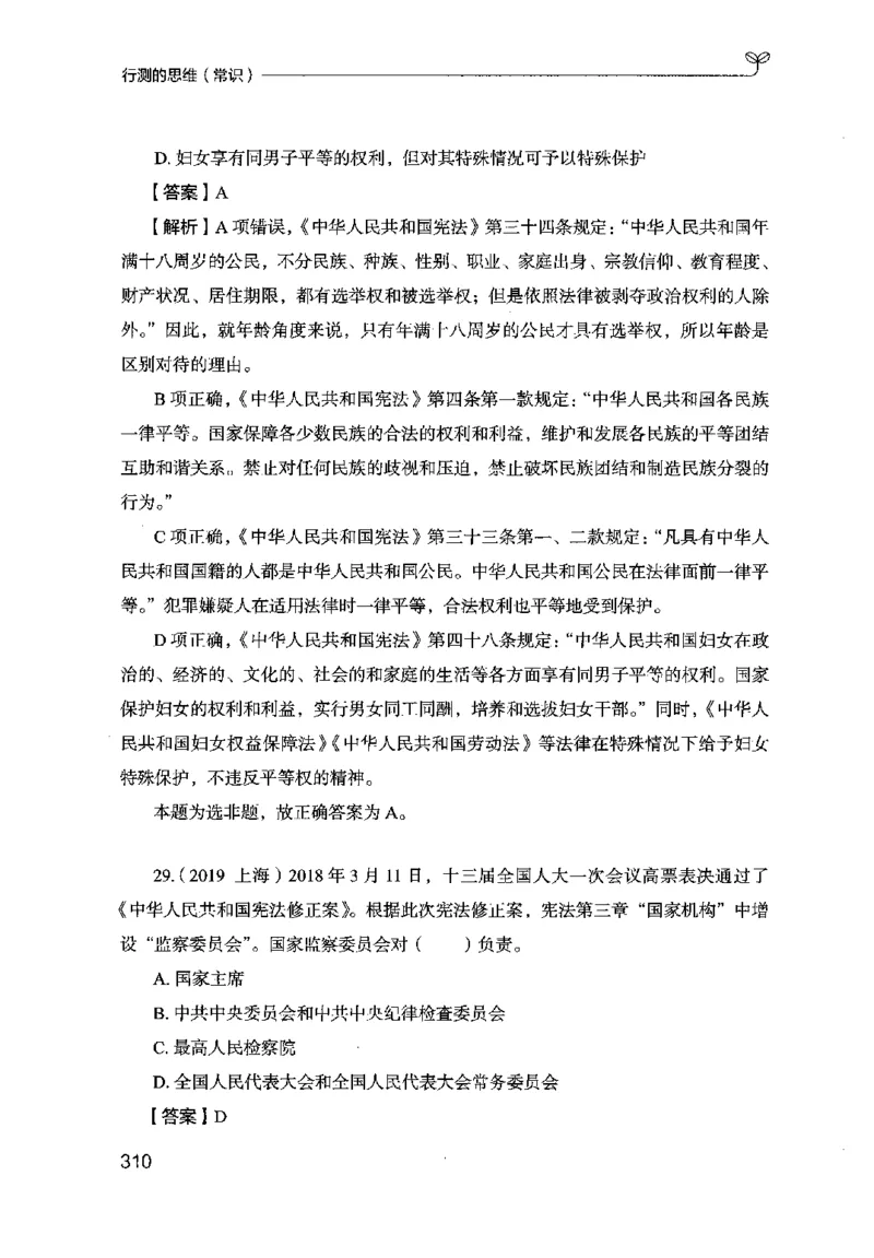 16行测的思维（常识）（2025国考最新版）公众号：上岸的资料_2026考公资料_（10）粉笔_2025粉笔国考省考980（课＋笔记）_粉笔980（25多省）_02025国考粉笔980系统班_2025年国考26本图书