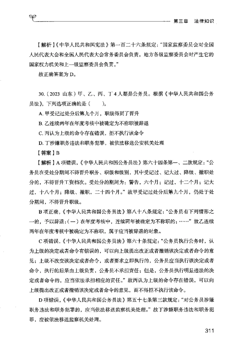 16行测的思维（常识）（2025国考最新版）公众号：上岸的资料_2026考公资料_（10）粉笔_2025粉笔国考省考980（课＋笔记）_粉笔980（25多省）_02025国考粉笔980系统班_2025年国考26本图书