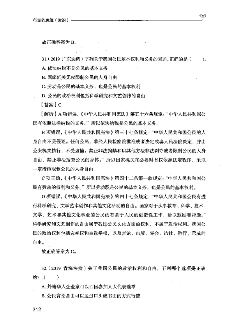 16行测的思维（常识）（2025国考最新版）公众号：上岸的资料_2026考公资料_（10）粉笔_2025粉笔国考省考980（课＋笔记）_粉笔980（25多省）_02025国考粉笔980系统班_2025年国考26本图书