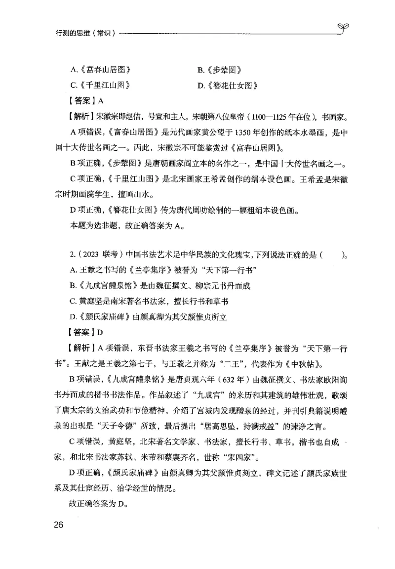 16行测的思维（常识）（2025国考最新版）公众号：上岸的资料_2026考公资料_（10）粉笔_2025粉笔国考省考980（课＋笔记）_粉笔980（25多省）_02025国考粉笔980系统班_2025年国考26本图书