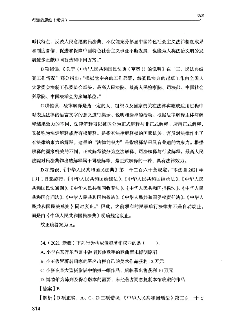 16行测的思维（常识）（2025国考最新版）公众号：上岸的资料_2026考公资料_（10）粉笔_2025粉笔国考省考980（课＋笔记）_粉笔980（25多省）_02025国考粉笔980系统班_2025年国考26本图书