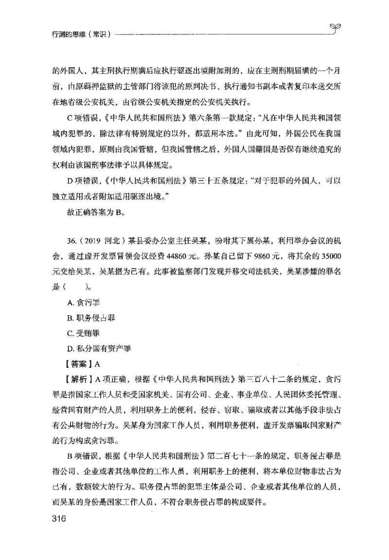 16行测的思维（常识）（2025国考最新版）公众号：上岸的资料_2026考公资料_（10）粉笔_2025粉笔国考省考980（课＋笔记）_粉笔980（25多省）_02025国考粉笔980系统班_2025年国考26本图书